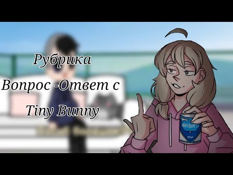 Видео: Рубрика Вопрос-ответ с Tiny Bunny!*Гача клуб* 2 часть