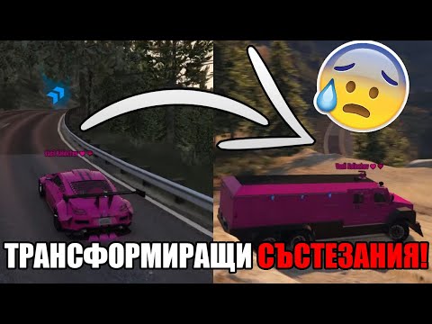Видео: НАЙ-ЛОШИЯТ КЪСМЕТ НЯКОГА? ТРАНСФОРМИРАЩИ СЪСТЕЗАНИЯ! 😭