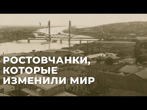 Видео: Ростовчанки, которые изменили мир