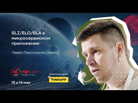 Видео: SLI/SLO/SLA в микросервисном приложении / Павел Лакосников (Авито)