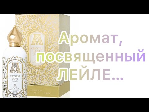 Видео: Ванильно - шоколадная история о прекрасной Лейле, или Attar Collection Crystal Love For Her.