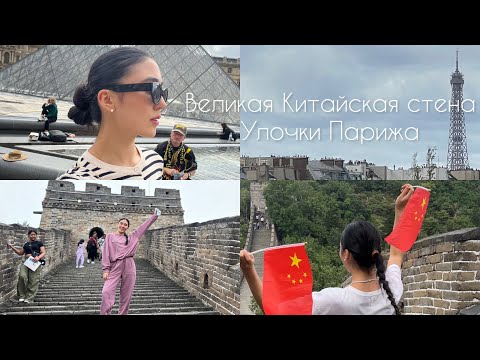 Видео: Гуляю по центру Парижа | Великая Китайская стена | торговый центр в Пекине