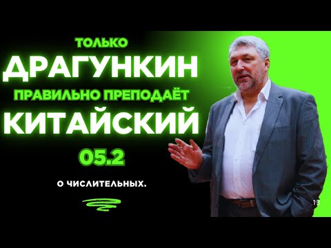Видео: 05.2: О ЧИСЛИТЕЛЬНЫХ. Правильный китайский по Драгункину за 15 занятий