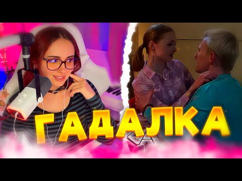 Видео: КСЮША СМОТРИТ: ГАДАЛКА: На горькую жизнь, Старшая сестра