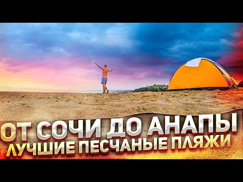 Видео: Лучший песчаный пляж на черноморском побережье. Отдых дикарем с палаткой. Сочи, Лермонтово, Джубга