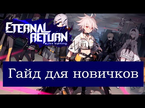 Видео: Eternal Return. 2024. Гайд для новичков. Guide. Обучение. Руководство. Инструкция.