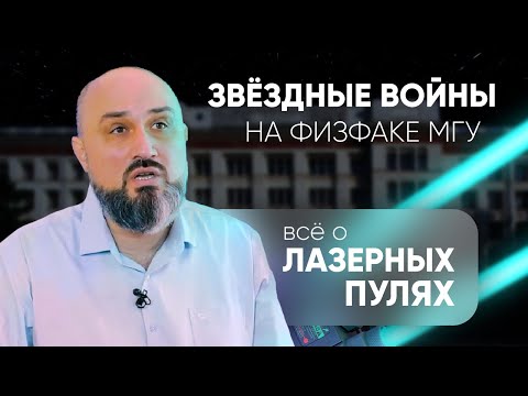 Видео: Что такое лазерные пули? И как их можно использовать... - рассказывает ученый физфака МГУ