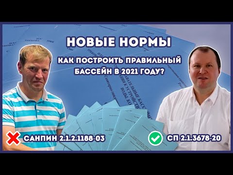 Видео: Вебинар – Новые нормы по бассейнам СП 2.1.3678-20: Как построить правильный бассейн в 2021 году?