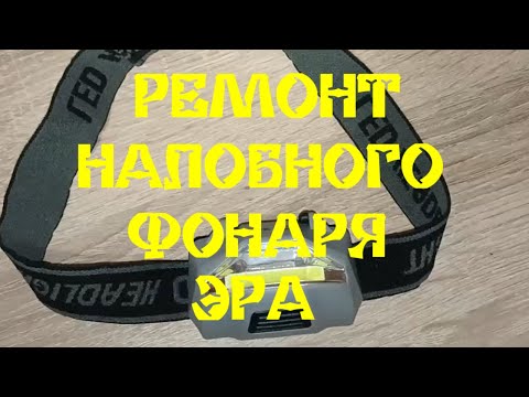 Видео: РЕМОНТ НАЛОБНОГО ФОНАРЯ ЭРА