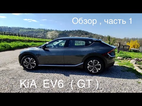 Видео: KiA EV6, KiA EV6 GT и GT line , в чем разница? Часть 1, обзор. KiA мой фаворит.
