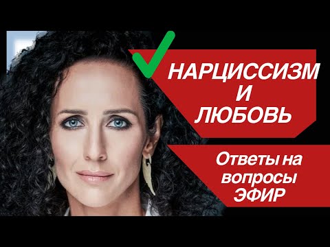 Видео: НАРЦИССИЗМ В ЛЮБВИ: как не быть нарцисом и не встретить перверзного нарцисса