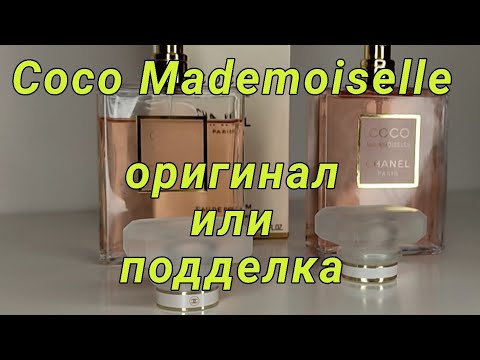 Видео: Как отличить оригинальный парфюм от подделки. Coco Mademoiselle.