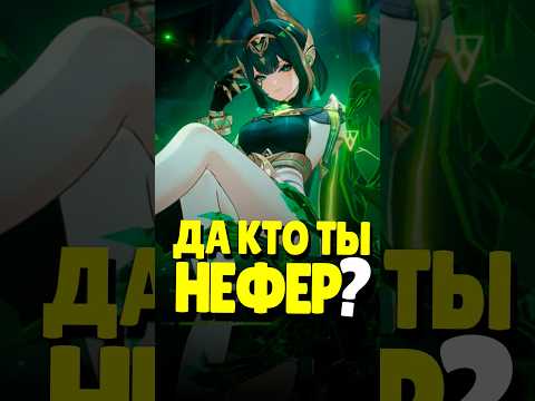 Видео: ПЕРВЫЙ ВЗГЛЯД НЕФЕР | #genshinimpact #геншинимпакт #геншин #genshin