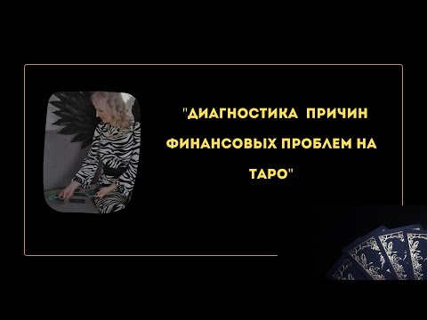 Видео: Разборы причин финансовых проблем ан ТАРО