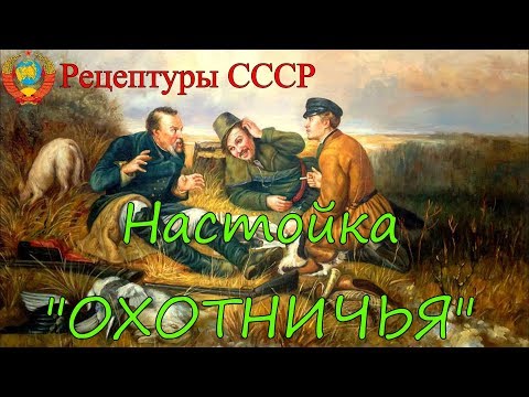 Видео: Настойка "ОХОТНИЧЬЯ". Рецептуры СССР.