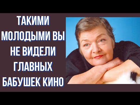 Видео: Такими молодыми вы не видели главных бабушке кино