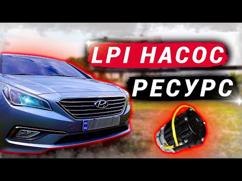 Видео: LPI НАСОС - КАК ПРОДЛИТЬ СРОК СЛУЖБЫ?! SONATA LF, YF,  KIA K5, K7, OPTIMA