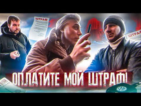 Видео: СтопХам - "Оплатите мой штраф!"