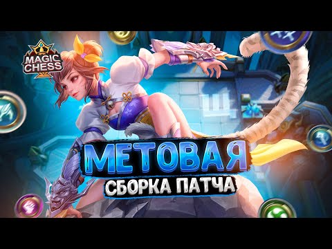 Видео: МЕТОВАЯ СБОРКА НОВОГО ПАТЧА!!! Магические Шахматы Mobile Legends