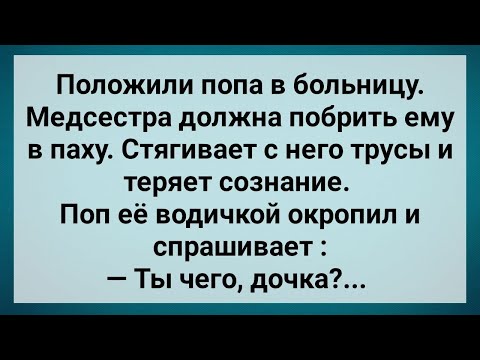 Видео: Поп с Большим Хозяйством в Больнице! Сборник Свежих Анекдотов! Юмор!.