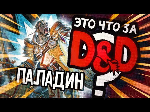Видео: Класс: Паладин | Это что за D&D? 26 | Руководство Подземелья и Драконы