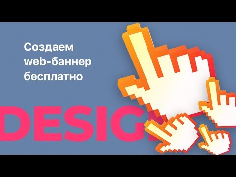 Видео: Как сделать HTML5 баннер. Google Web Dеsigner