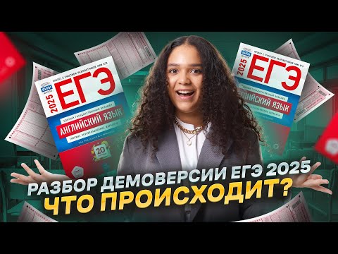 Видео: Разбор демоверсии ЕГЭ по английскому языку 2025 | Экзамен изменили? I Умскул