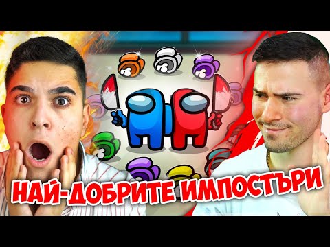 Видео: НАЙ-ДОБРИТЕ ИМПОСТЪРИ В АМОНГ ЪС! Among Us w/@xxshadowhexxx