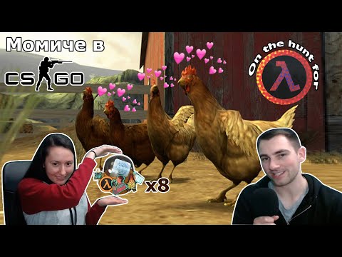 Видео: ПРИЯТЕЛКАТА ми играе CS:GO !! + Unboxing на Half-Life: Alyx Sticker капсули (x8)