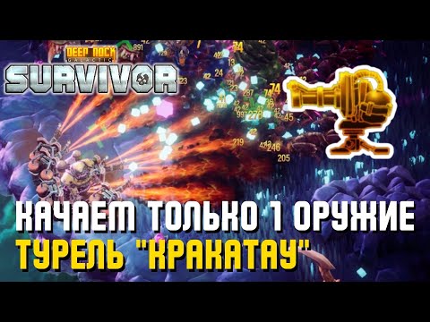 Видео: КАЧАЕМ ТОЛЬКО 1 ОРУЖИЕ – ТУРЕЛЬ "КРАКАТАУ" | Deep Rock Galactic: Survivor