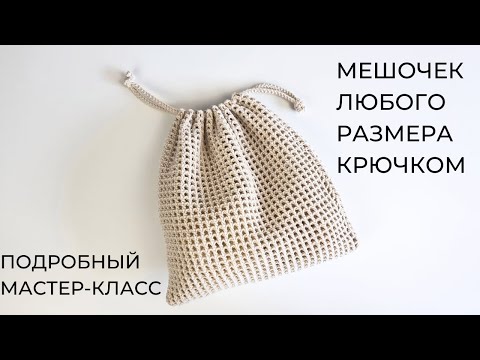 Видео: Мешочек крючком мастер-класс / Авоська крючком