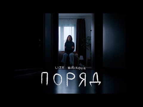 Видео: Liza Bibikova - Поряд (Official Music Video)