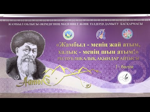 Видео: Айтыс 2025. 1 - бөлім. | «Жамбыл - менің жәй атым, Халық - менің шын атым!»