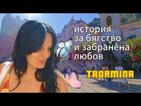 Видео: Сицилия. Слънце, цветя и една разцъфтяла забранена любов!