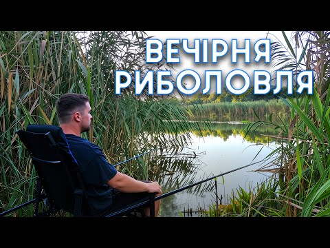 Видео: ВЕЧІРНЯ РИБОЛОВЛЯ / РИБАЛИМО НА ПОПЛАВОК / ВІДПОЧИНОК ПІСЛЯ РОБОТИ