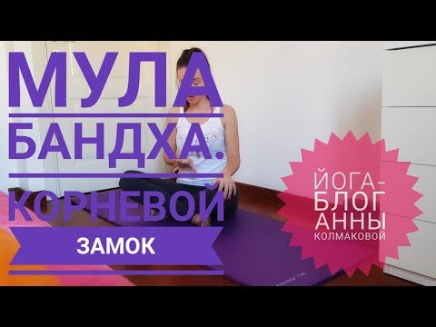 Видео: Мула бандха как делать. Корневой замок в йоге.