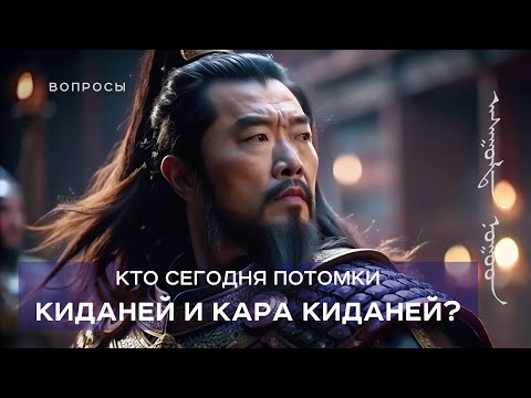 Видео: Потомки киданей и кара-киданей. Наследники империи Ляо.