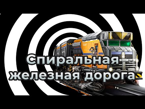 Видео: Спиральная железная дорога в Satisfactory | Spiral railway