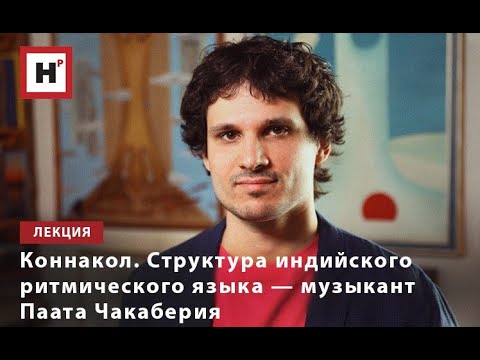 Видео: КОННАКОЛ. СТРУКТУРА ИНДИЙСКОГО РИТМИЧЕСКОГО ЯЗЫКА — МУЗЫКАНТ ПААТА ЧАКАБЕРИЯ
