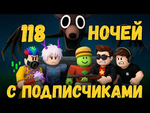 Видео: 🌲 ПОДПИСЧИКИ ПОМОГЛИ нам выжить 118 ночей в лесу! | Roblox AlekSun и Папа