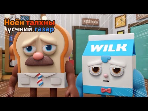 Видео: BreadBarbershop | Би хэт их биеийн тамирын дасгал хийсэн | Mongolian Dubbing