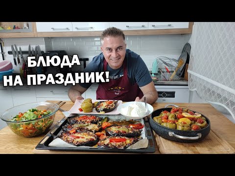 Видео: БЛЮДА НА ПРАЗДНИК НЕ СТЫДНО ПОДАТЬ ГОСТЯМ! Баклажаны с мясом, Перец фаршированный #рецепты