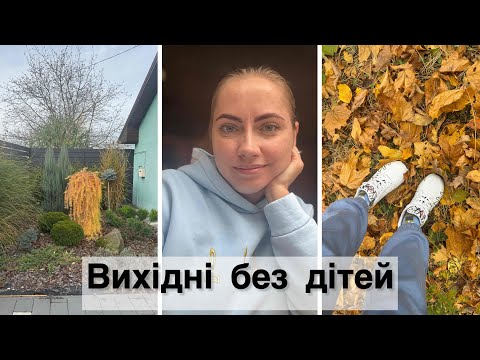 Видео: ВИХІДНІ БЕЗ ДІТЕЙ🙈 Переробили багато справ👌 Нові подушки✔️ Ранковий догляд✨