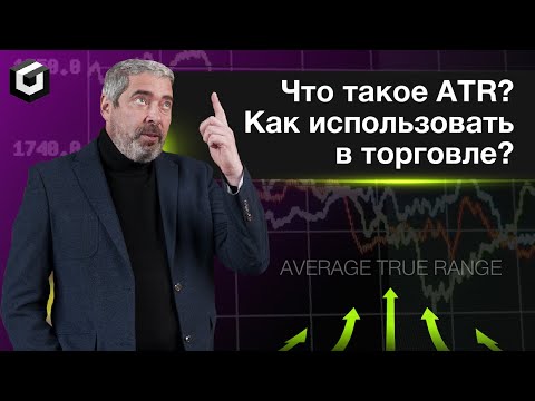 Видео: Индикатор ATR. Что такое atr в трейдинге?