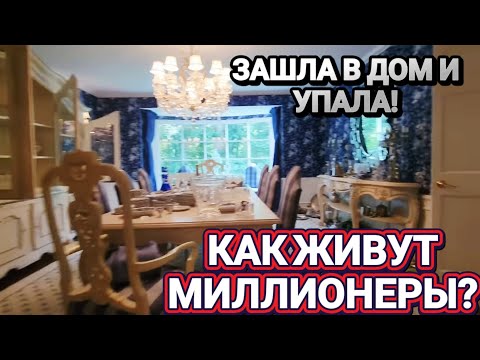 Видео: ‼️Зашла в Дом к Миллионеру‼️