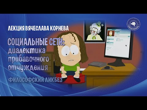 Видео: Социальные сети: диалектика прибавочного отчуждения (лекция Вячеслава Корнева)