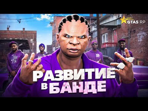 Видео: РАЗВИТИЕ В БАНДЕ! КАК ПРАВИЛЬНО ЗАРАБОТАТЬ В БАНДЕ В GTA 5 RP