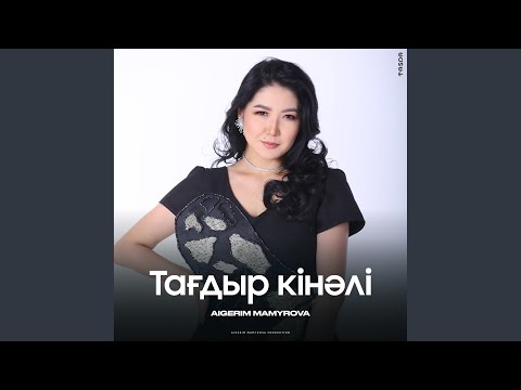 Видео: Тағдыр кінәлі