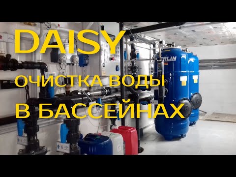 Видео: Система ОЧИСТКИ ВОДЫ в бассейне DAISY. Рекомендации Crystal Pools. Тюмень.