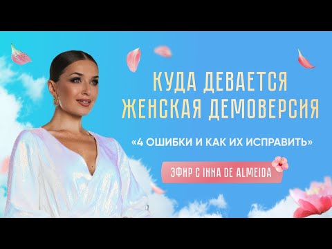 Видео: Эфир: Куда девается ЖЕНСКАЯ ДЕМОВЕРСИЯ «4️⃣ ОШИБКИ И КАК ИХ ИСПРАВИТЬ»